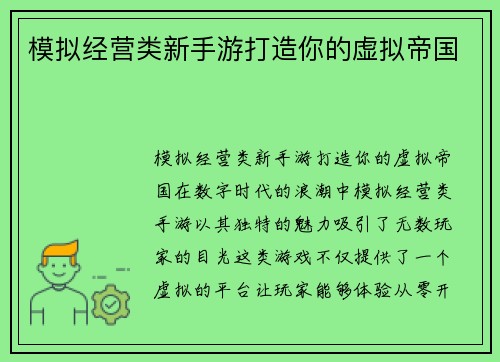 模拟经营类新手游打造你的虚拟帝国