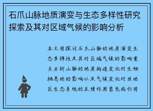 石爪山脉地质演变与生态多样性研究探索及其对区域气候的影响分析