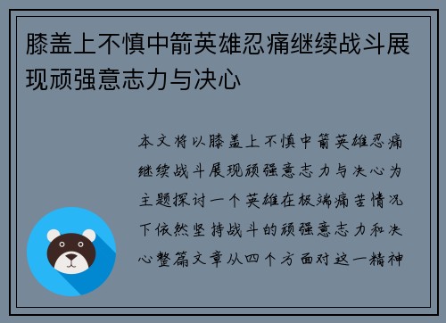 膝盖上不慎中箭英雄忍痛继续战斗展现顽强意志力与决心