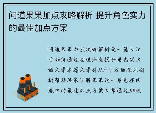 问道果果加点攻略解析 提升角色实力的最佳加点方案