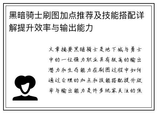 黑暗骑士刷图加点推荐及技能搭配详解提升效率与输出能力