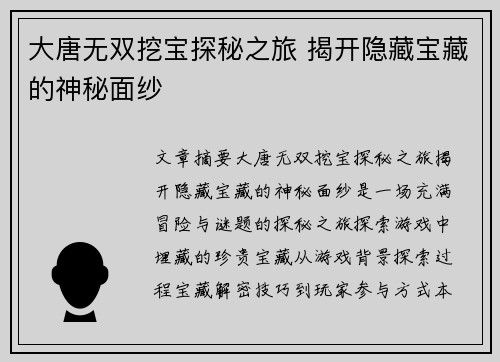 大唐无双挖宝探秘之旅 揭开隐藏宝藏的神秘面纱