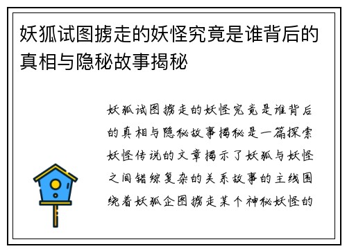 妖狐试图掳走的妖怪究竟是谁背后的真相与隐秘故事揭秘