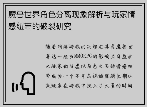 魔兽世界角色分离现象解析与玩家情感纽带的破裂研究